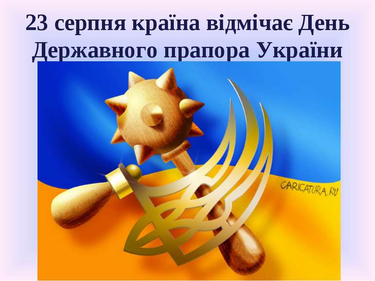 23 серпня країна відмічає День Державного прапора України