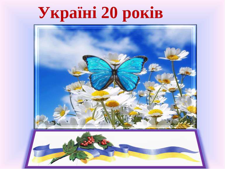 Україні 20 років