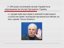 У 1991 році в політичній системі України була запроваджена інституція Президе...