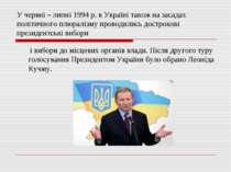У червні – липні 1994 р. в Україні також на засадах політичного плюралізму пр...