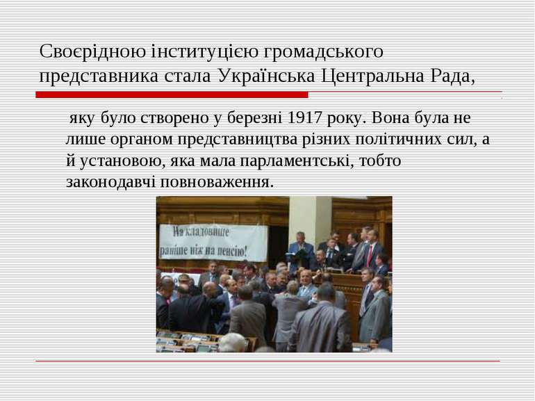 Своєрідною інституцією громадського представника стала Українська Центральна ...