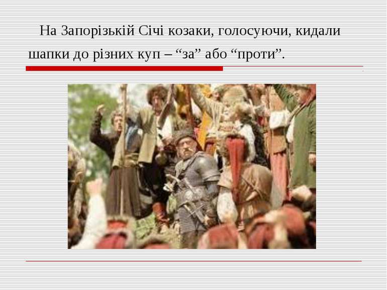 На Запорізькій Січі козаки, голосуючи, кидали шапки до різних куп – “за” або ...