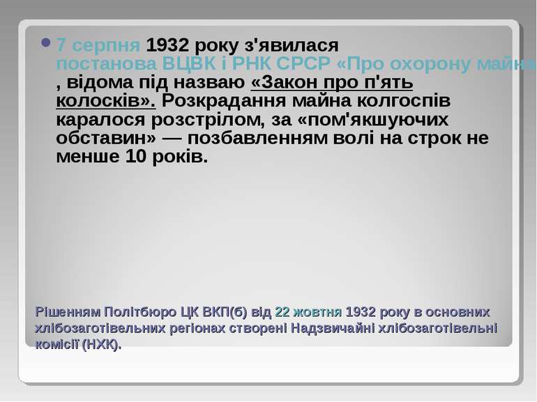 Рішенням Політбюро ЦК ВКП(б) від 22 жовтня 1932 року в основних хлібозаготіве...