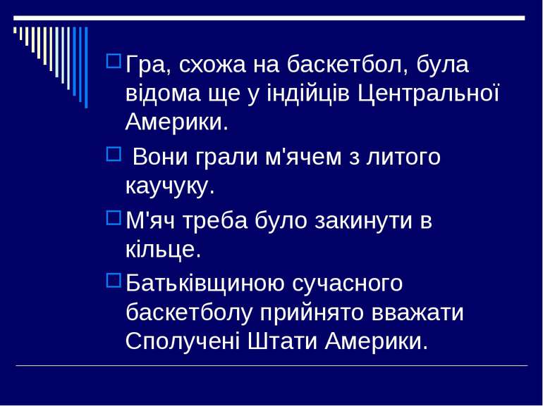 Гра, схожа на баскетбол, була відома ще у індійців Центральної Америки. Вони ...