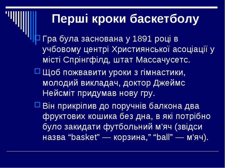 Перші кроки баскетболу Гра була заснована у 1891 році в учбовому центрі Христ...