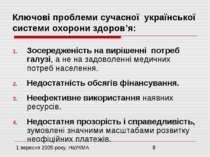 Ключові проблеми сучасної української системи охорони здоров’я: Зосередженіст...