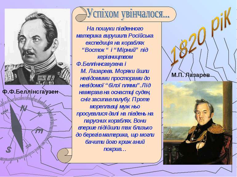 Ф.Ф.Беллінсгаузен М.П. Лазарев На пошуки південного материка вирушила Російсь...