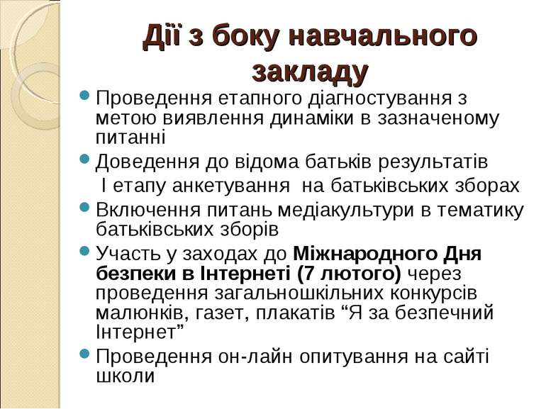 Дії з боку навчального закладу Проведення етапного діагностування з метою вия...