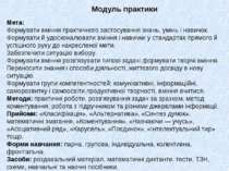 Мета: Формувати вміння практичного застосування знань, умінь і навичок. Форму...