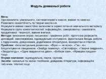 Модуль домашньої роботи Мета: Удосконалити, узагальнити, систематизувати знан...