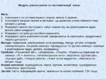 Модуль узагальнення та систематизації знань Мета: Узагальнити та систематизув...