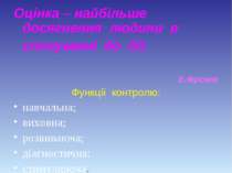 Оцінка – найбільше досягнення людини в спонуканні до дії. Е.Фромм Функції кон...