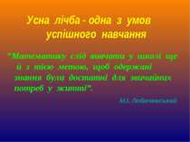 Усна лічба - одна з умов успішного навчання ”Математику слід вивчати у школі ...