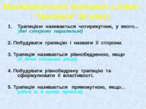 Математичний диктант з теми “Трапеція” (8 клас) Трапецією називається чотирик...