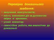 Перевірка домашнього завдання: залучення консультантів; якість виконання д/з ...