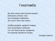 Гекатомба Во мгле веков пред нашим взором Блеснула истина. Она, Как теорема П...