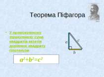 У прямокутному трикутнику сума квадратів катетів дорівнює квадрату гіпотенузи...