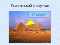 Єгипетський трикутник 32+42=52