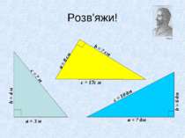 Розв'яжи! а = 3 м b = 4 м с = ? м а = 8 см с = 17с м b = ? см b = 6 дм с = 10...