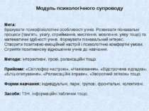 Модуль психологічного супроводу Мета: Врахувати психофізіологічні особливості...