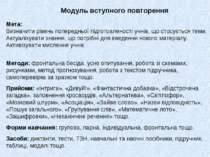 Мета: Визначити рівень попередньої підготовленості учнів, що стосується теми....