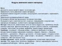 Мета: Допомогти учням засвоїти факти та основні ідеї. Забезпечити якість вивч...