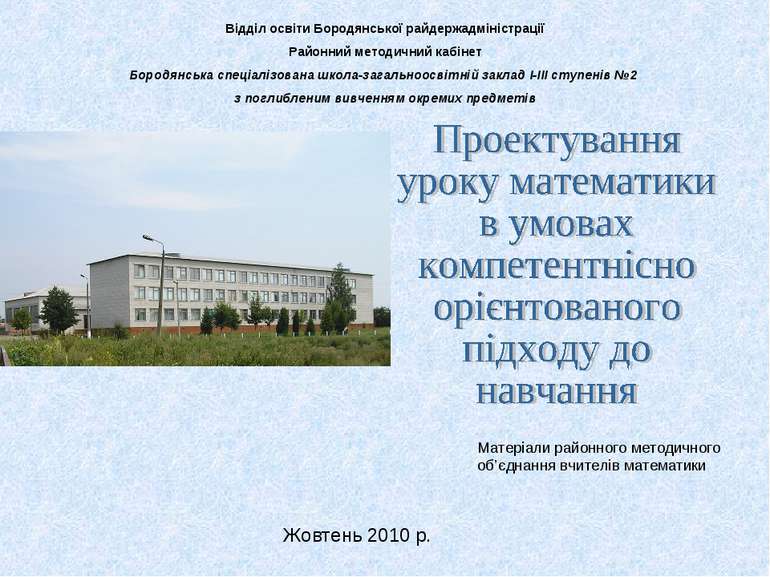 Відділ освіти Бородянської райдержадміністрації Районний методичний кабінет Б...