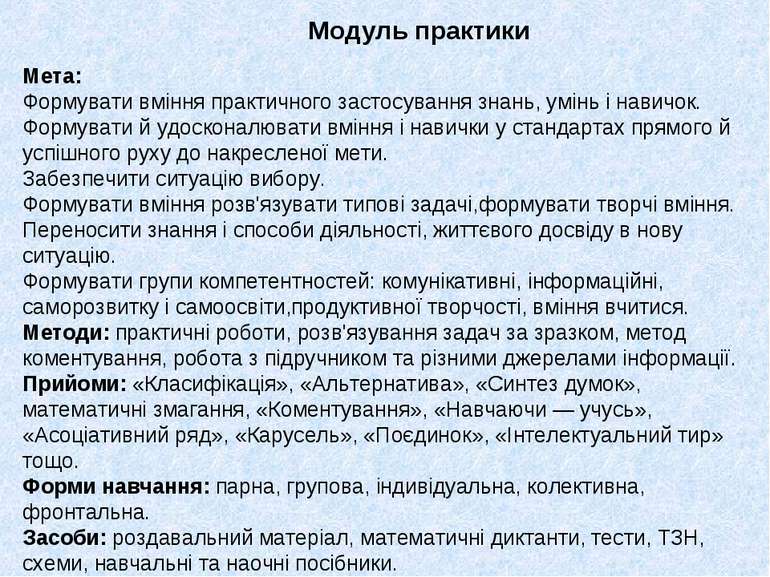 Мета: Формувати вміння практичного застосування знань, умінь і навичок. Форму...