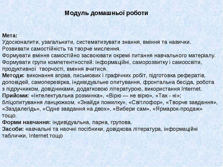 Модуль домашньої роботи Мета: Удосконалити, узагальнити, систематизувати знан...