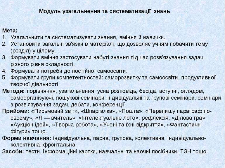 Модуль узагальнення та систематизації знань Мета: Узагальнити та систематизув...