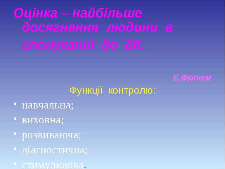 Оцінка – найбільше досягнення людини в спонуканні до дії. Е.Фромм Функції кон...