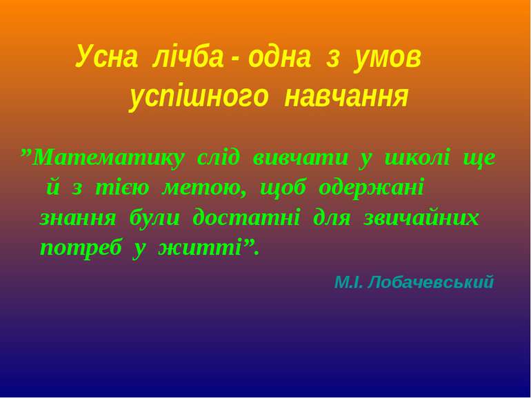 Усна лічба - одна з умов успішного навчання ”Математику слід вивчати у школі ...