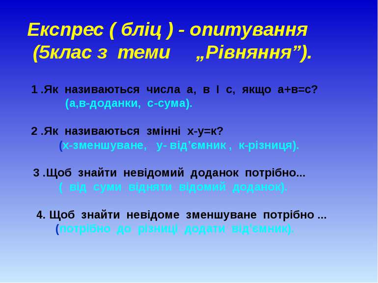 Експрес ( бліц ) - опитування (5клас з теми „Рівняння”). 1 .Як називаються чи...