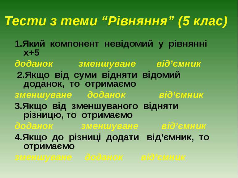 Тести з теми “Рівняння” (5 клас) 1.Який компонент невідомий у рівнянні х+5 до...