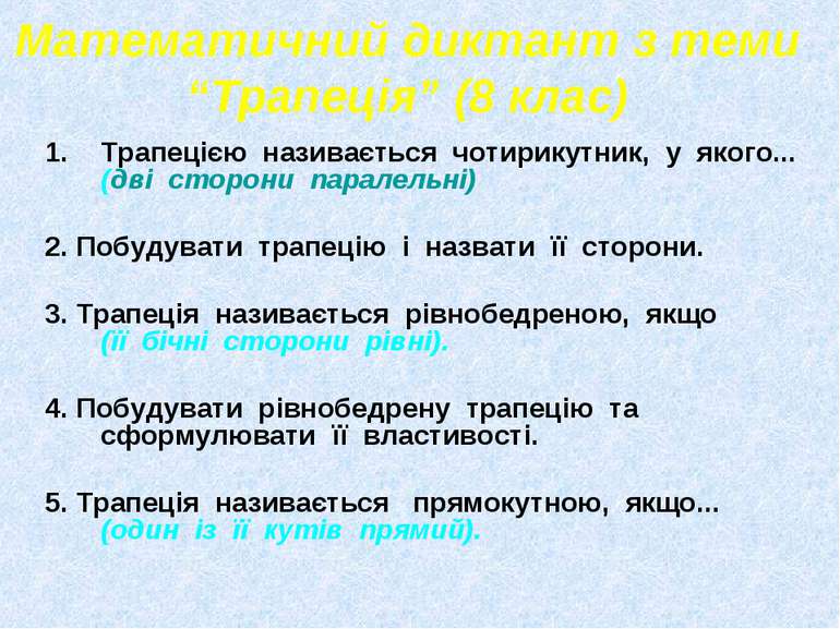 Математичний диктант з теми “Трапеція” (8 клас) Трапецією називається чотирик...