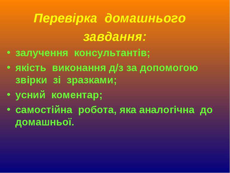 Перевірка домашнього завдання: залучення консультантів; якість виконання д/з ...