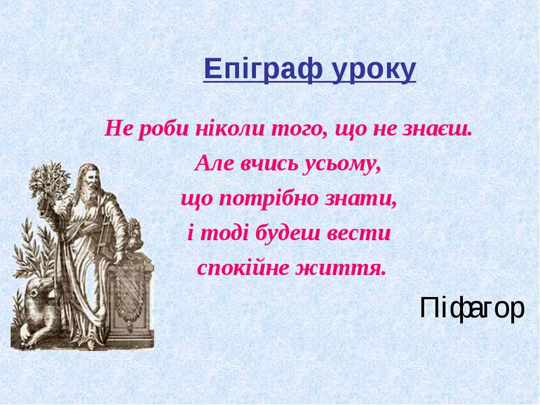 Епіграф уроку Не роби ніколи того, що не знаєш. Але вчись усьому, що потрібно...