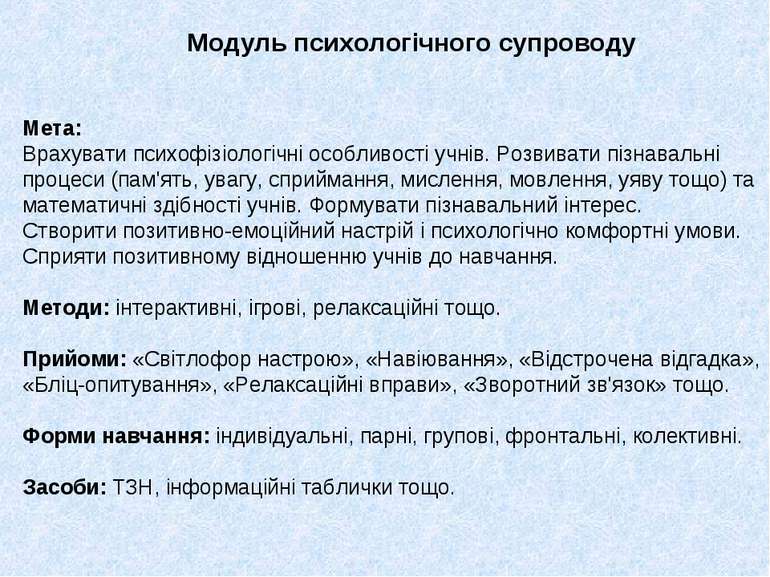 Модуль психологічного супроводу Мета: Врахувати психофізіологічні особливості...