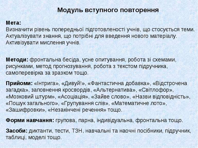 Мета: Визначити рівень попередньої підготовленості учнів, що стосується теми....