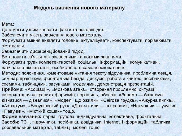 Мета: Допомогти учням засвоїти факти та основні ідеї. Забезпечити якість вивч...