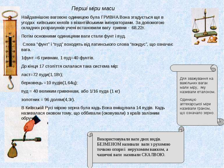 Перші міри маси   Для зважування на важільних вагах мали міру, яку називали е...