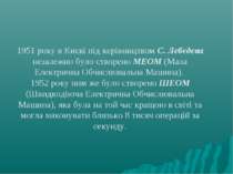 1951 року в Києві під керівництвом С. Лєбєдєва незалежно було створено МЕОМ (...