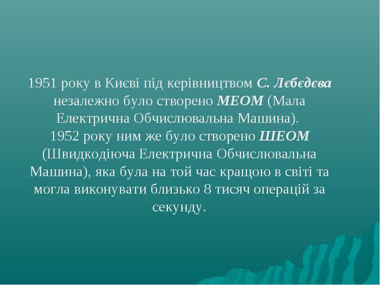 1951 року в Києві під керівництвом С. Лєбєдєва незалежно було створено МЕОМ (...