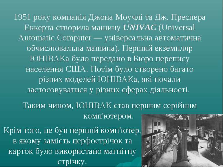 1951 року компанія Джона Моучлі та Дж. Преспера Еккерта створила машину UNIVA...