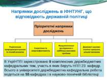 Напрямки досліджень в ІФНТУНГ, що відповідають державній політиці В УкрІНТЕІ ...