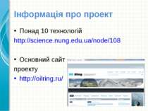 Інформація про проект Понад 10 технологій http://science.nung.edu.ua/node/108...