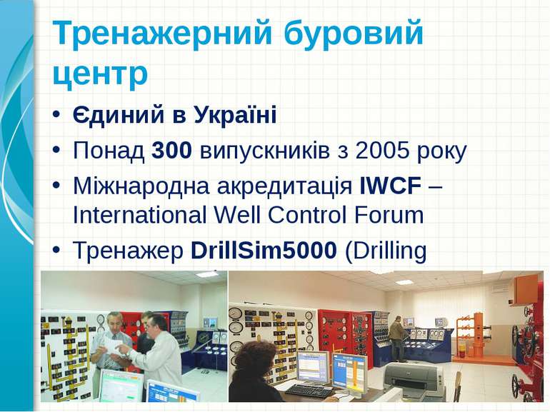 Тренажерний буровий центр Єдиний в Україні Понад 300 випускників з 2005 року ...