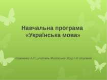 Навчальна програма «Українська мова»