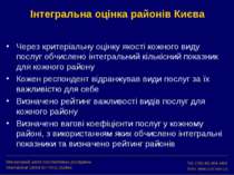 Інтегральна оцінка районів Києва Міжнародний центр перспективних досліджень I...