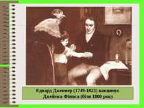 Едвард Дженнер (1749-1823) вакцинує Джеймса Фіппса (біля 1800 року